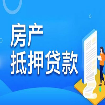 武进​房产抵押贷款