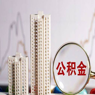武进公积金信用贷款