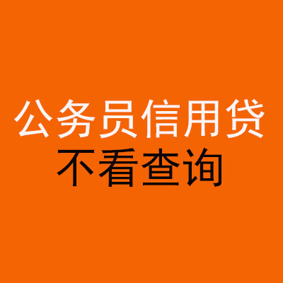 武进公务员信用贷款