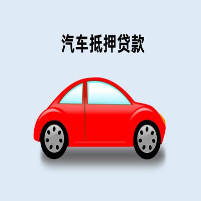 武进车辆抵押贷款