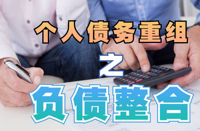 武进债务重组公司，武进债务优化减轻还款压力！