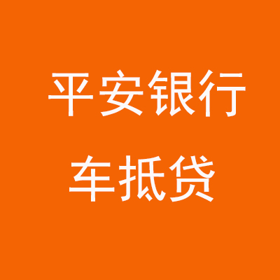 武进平安银行车抵贷