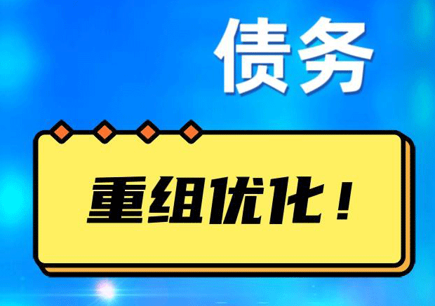 武进网贷债务重组：解救财务困境的新希望